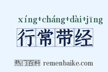 行常带经是什么意思的图片